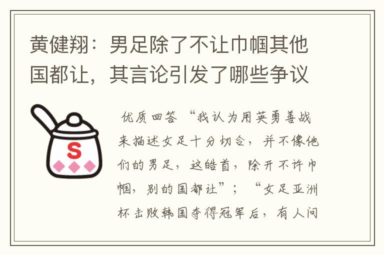 黄健翔:男足除了不让巾帼其他国都让,其言论引发了哪些争议?