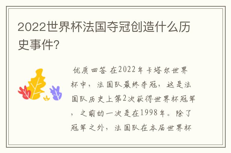 2022世界杯法国夺冠创造什么历史事件?