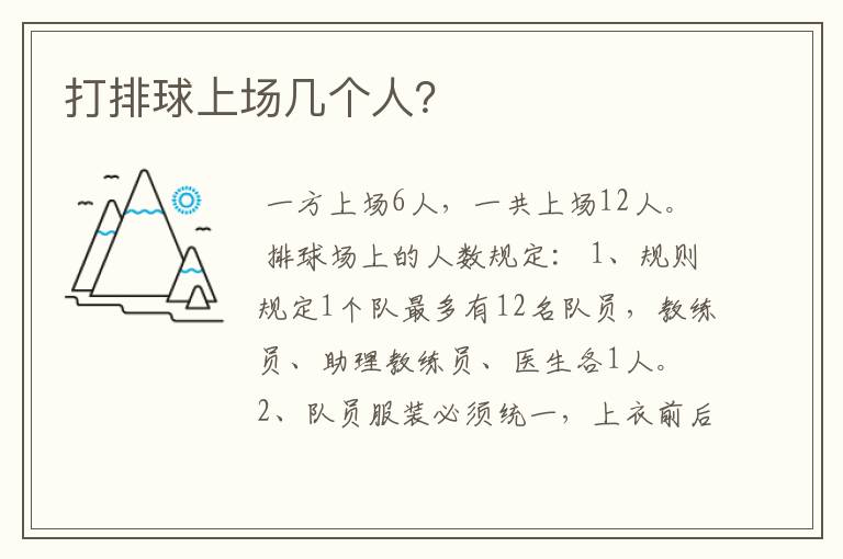 打排球上场几个人?