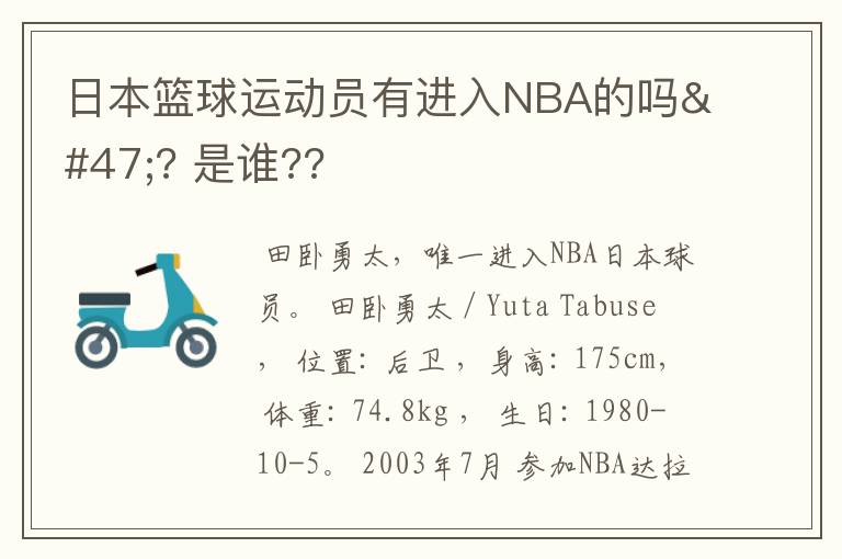 日本篮球运动员有进入NBA的吗/? 是谁??