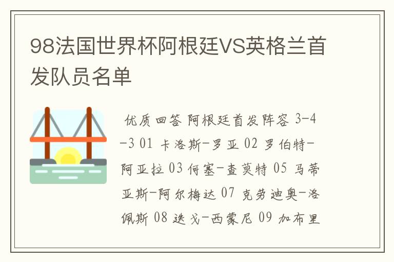 98法国世界杯阿根廷VS英格兰首发队员名单