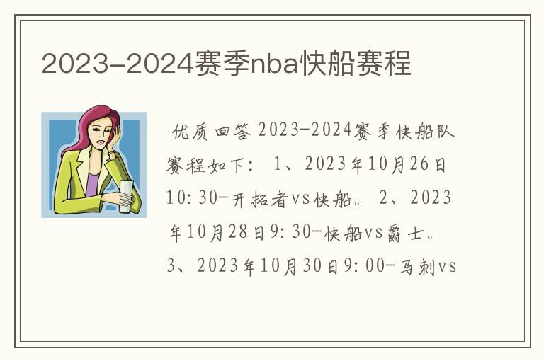 2023-2024赛季nba快船赛程