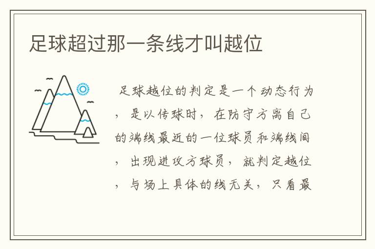 足球超过那一条线才叫越位