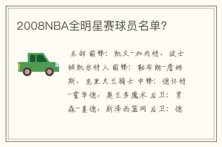 2008NBA全明星赛球员名单?