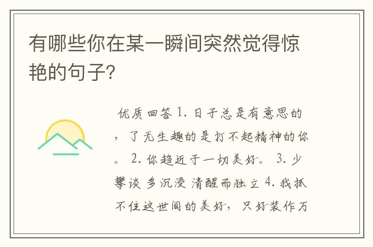 有哪些你在某一瞬间突然觉得惊艳的句子?