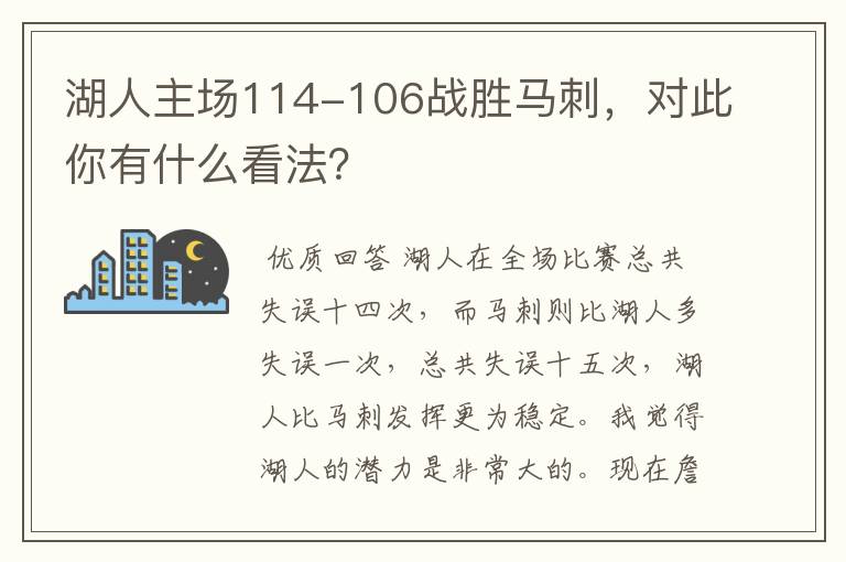 湖人主场114-106战胜马刺,对此你有什么看法?
