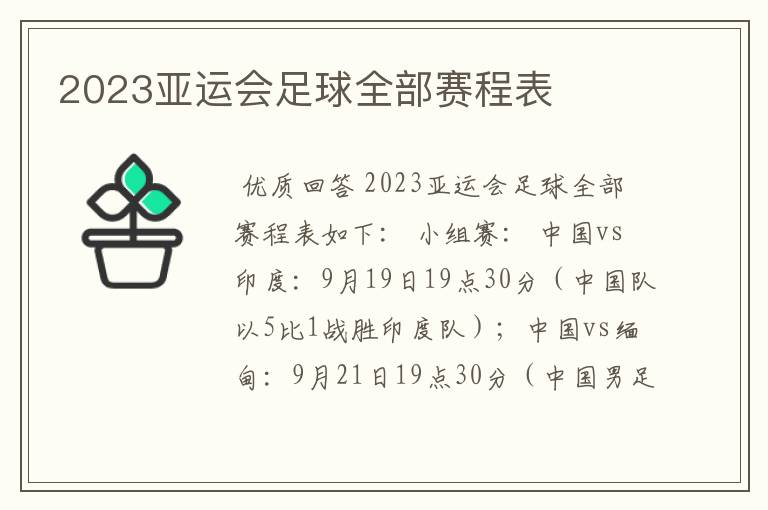 2023亚运会足球全部赛程表