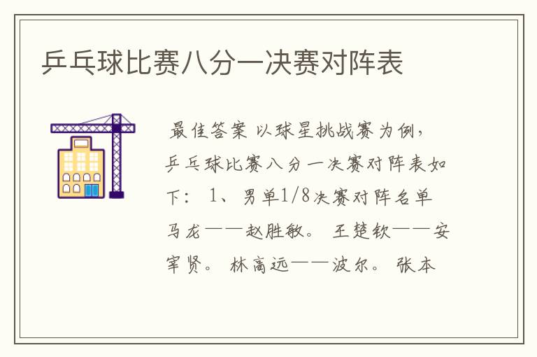 乒乓球比赛八分一决赛对阵表