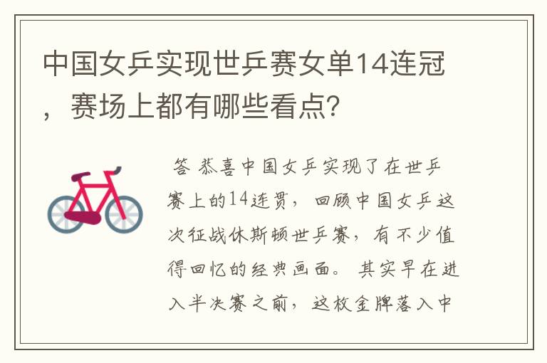 中国女乒实现世乒赛女单14连冠,赛场上都有哪些看点?