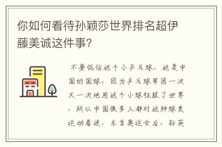 你如何看待孙颖莎世界排名超伊藤美诚这件事?