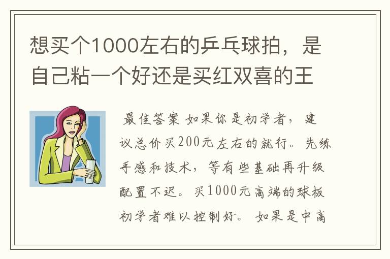 想买个1000左右的乒乓球拍,是自己粘一个好还是买红双喜的王励勤牌子,还是马龙的拍子