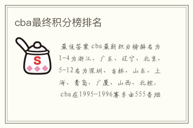 cba最终积分榜排名