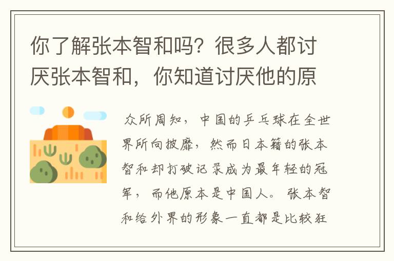你了解张本智和吗?很多人都讨厌张本智和,你知道讨厌他的原因是什么吗?
