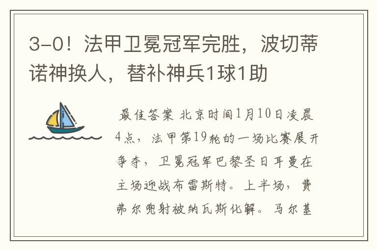3-0!法甲卫冕冠军完胜,波切蒂诺神换人,替补神兵1球1助
