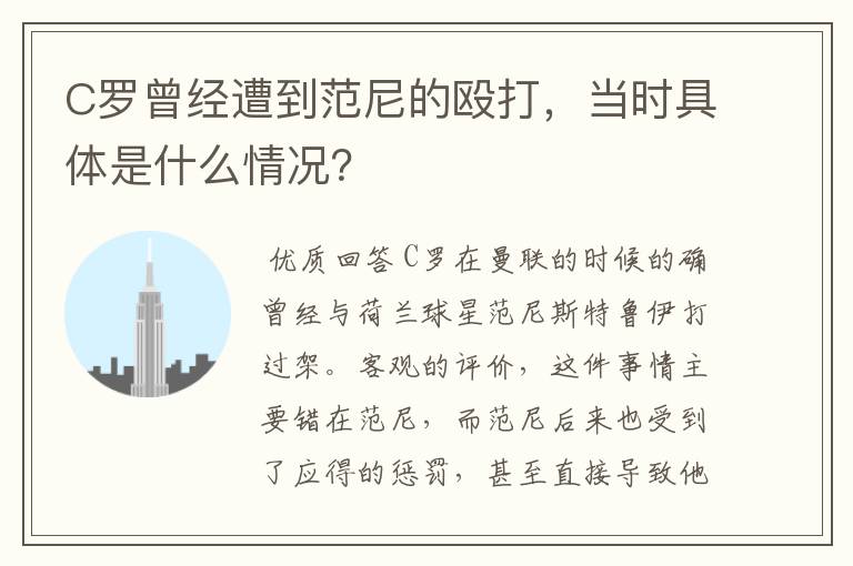 C罗曾经遭到范尼的殴打,当时具体是什么情况?