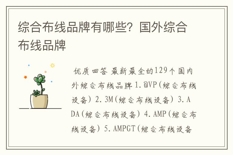 综合布线品牌有哪些?国外综合布线品牌