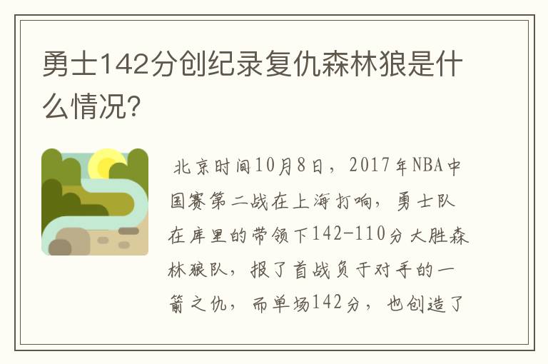 勇士142分创纪录复仇森林狼是什么情况?