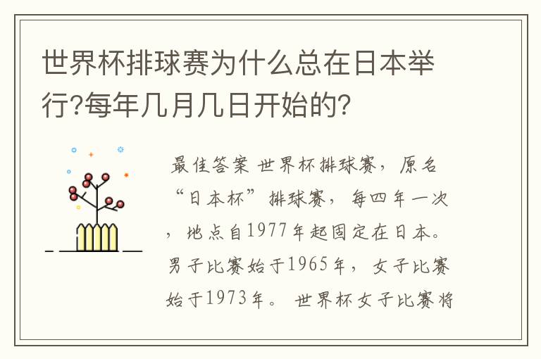 世界杯排球赛为什么总在日本举行?每年几月几日开始的?