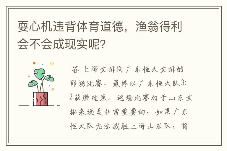 耍心机违背体育道德，渔翁得利会不会成现实呢？