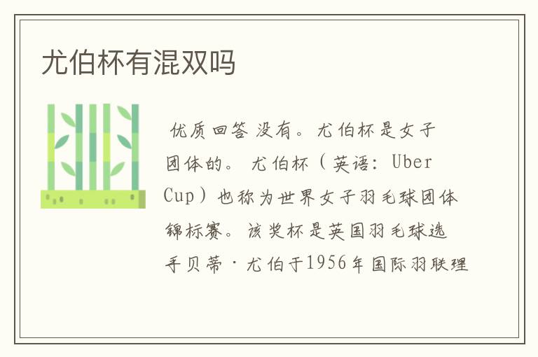 尤伯杯有混双吗