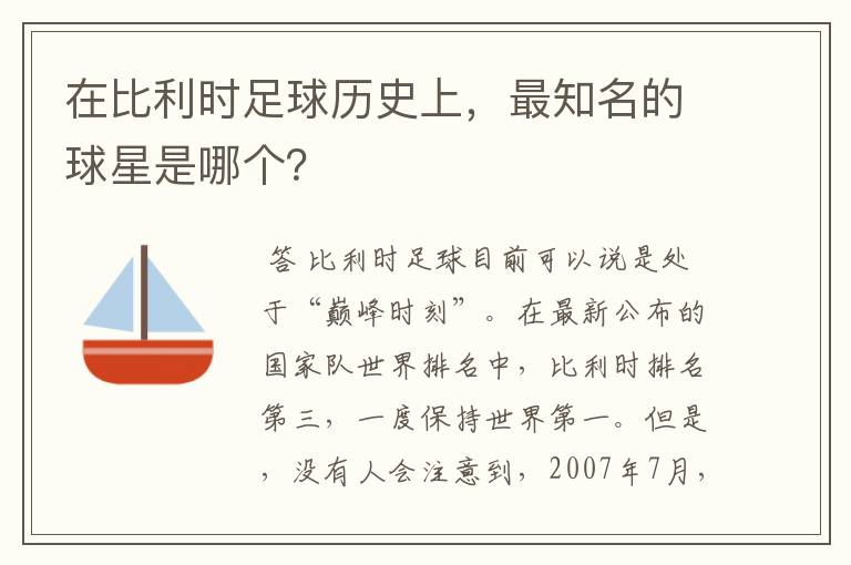 在比利时足球历史上,最知名的球星是哪个?