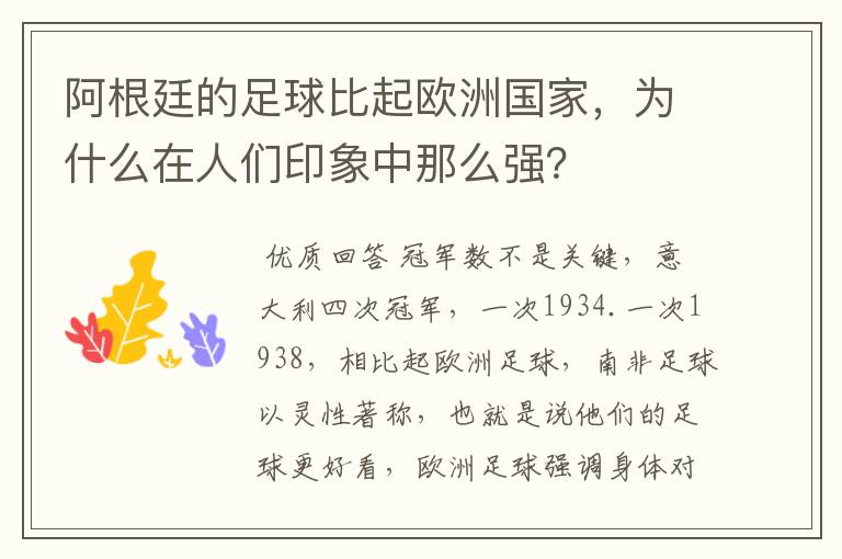 阿根廷的足球比起欧洲国家,为什么在人们印象中那么强?