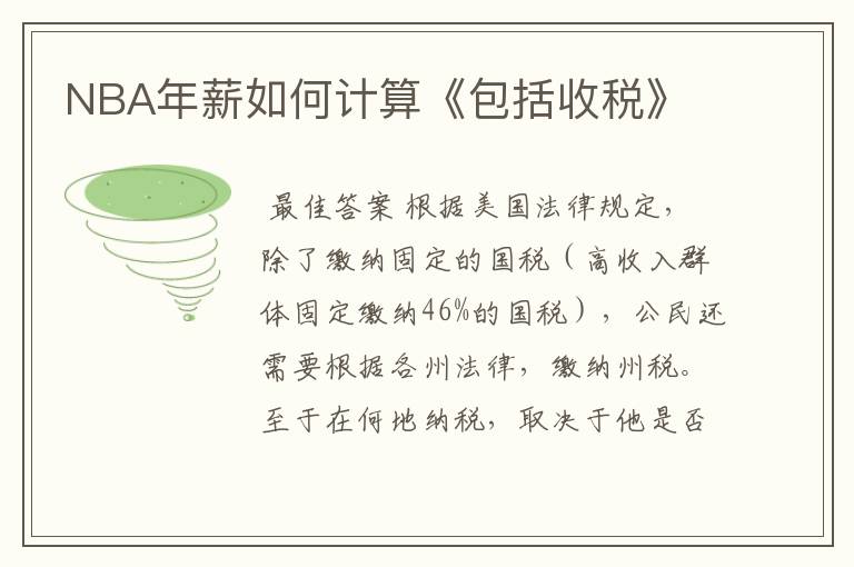NBA年薪如何计算《包括收税》