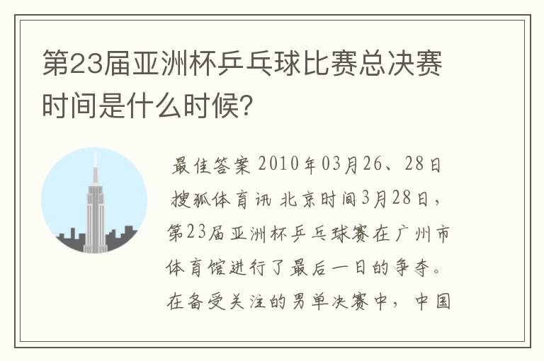 第23届亚洲杯乒乓球比赛总决赛时间是什么时候?