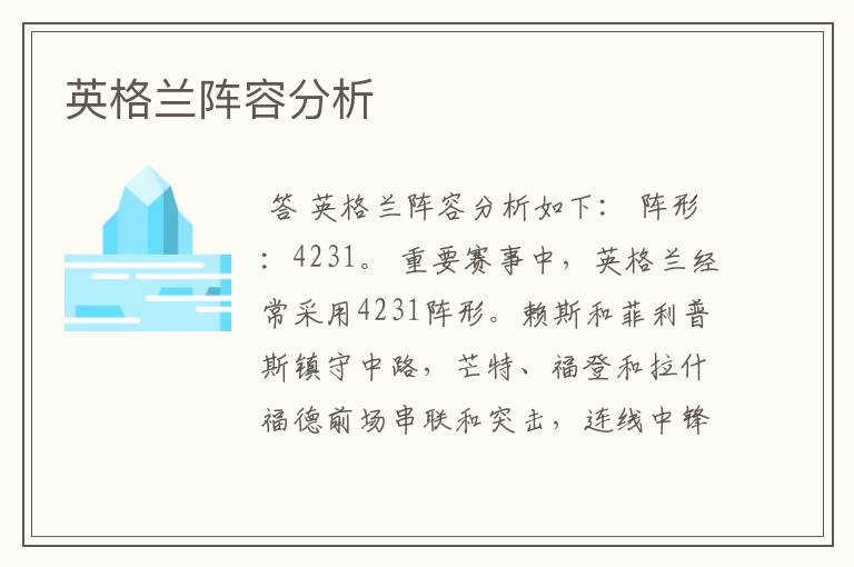 英格兰阵容分析