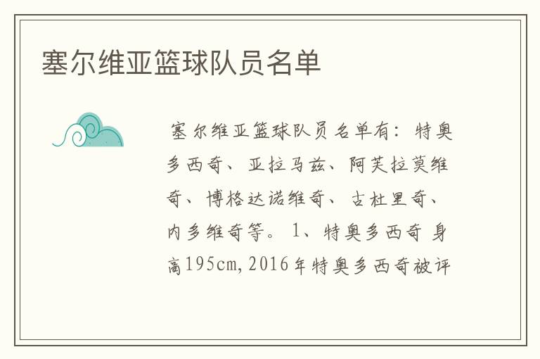 塞尔维亚篮球队员名单