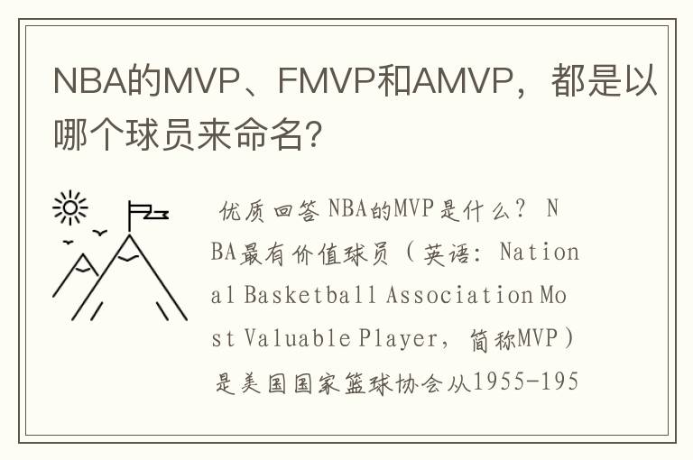 NBA的MVP、FMVP和AMVP,都是以哪个球员来命名?