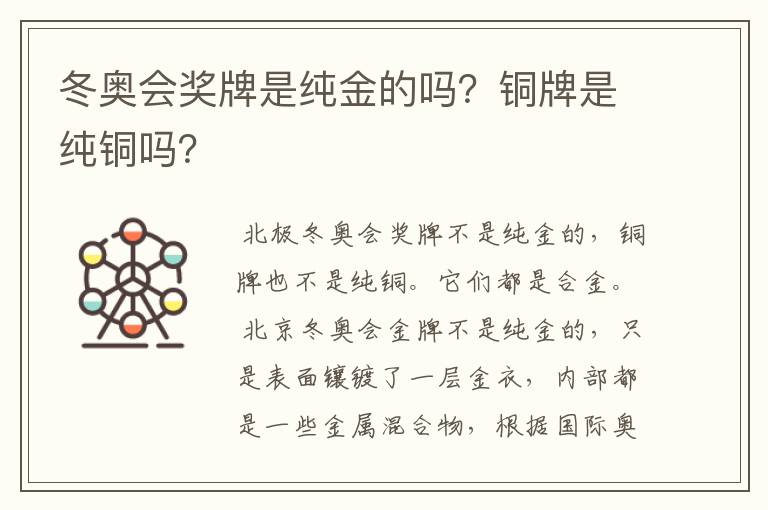 冬奥会奖牌是纯金的吗?铜牌是纯铜吗?