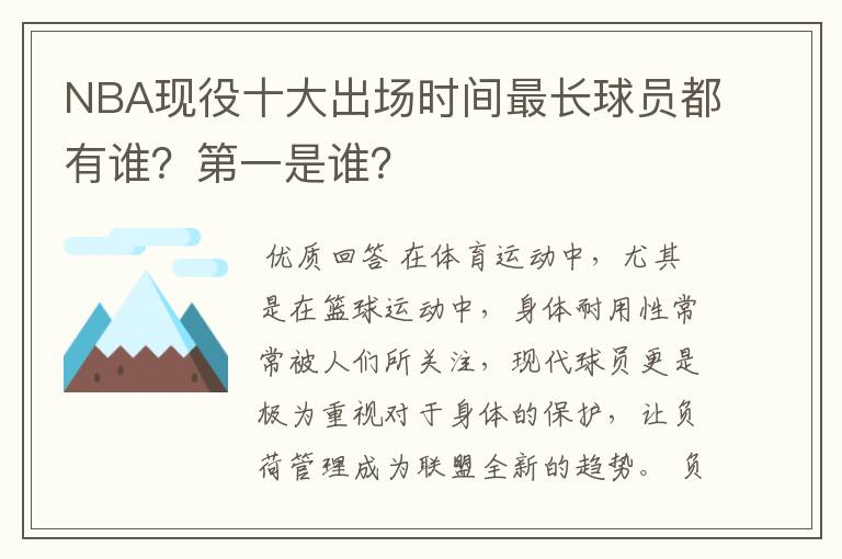 NBA现役十大出场时间最长球员都有谁?第一是谁?