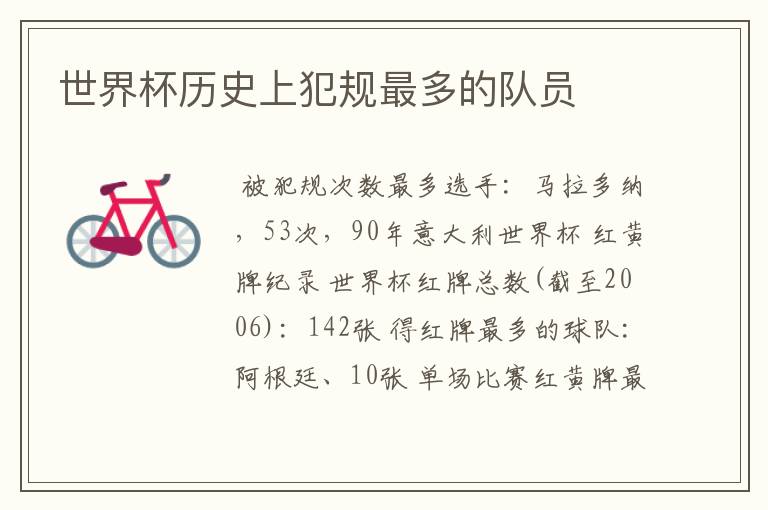 世界杯历史上犯规最多的队员