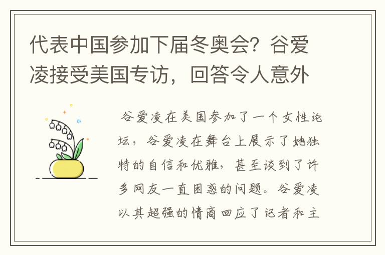 代表中国参加下届冬奥会?谷爱凌接受美国专访,回答令人意外,如何回答的?