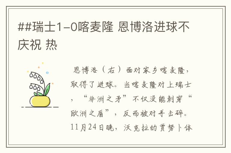 ##瑞士1-0喀麦隆 恩博洛进球不庆祝 热