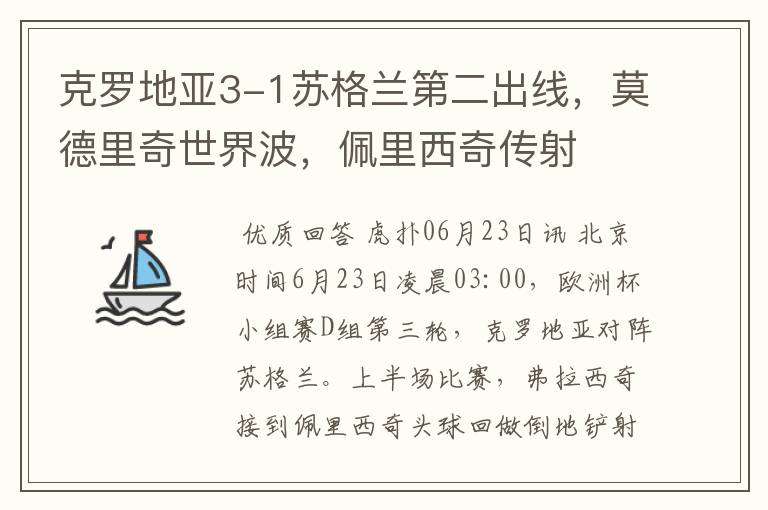 克罗地亚3-1苏格兰第二出线,莫德里奇世界波,佩里西奇传射