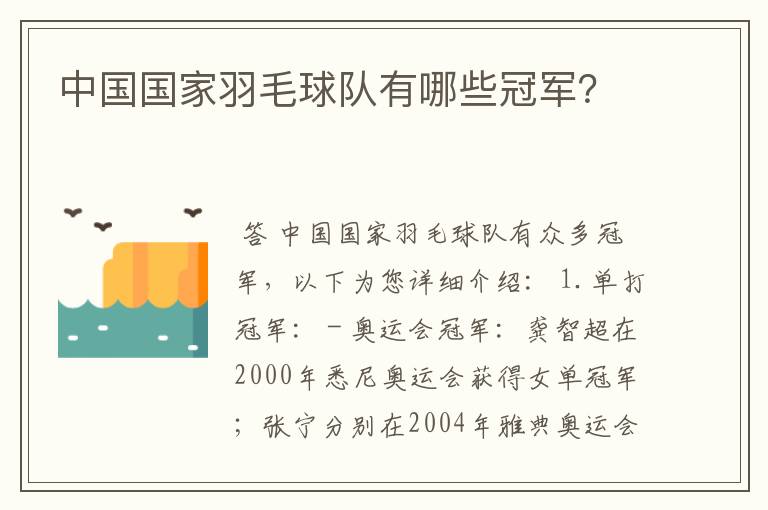 中国国家羽毛球队有哪些冠军?
