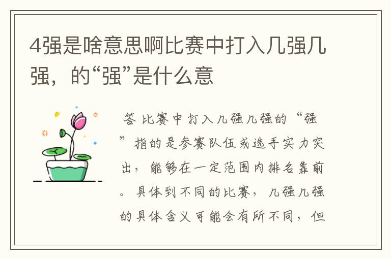 4强是啥意思啊比赛中打入几强几强,的“强”是什么意