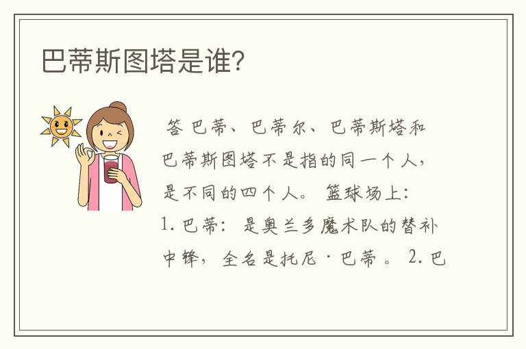 巴蒂斯图塔是谁?