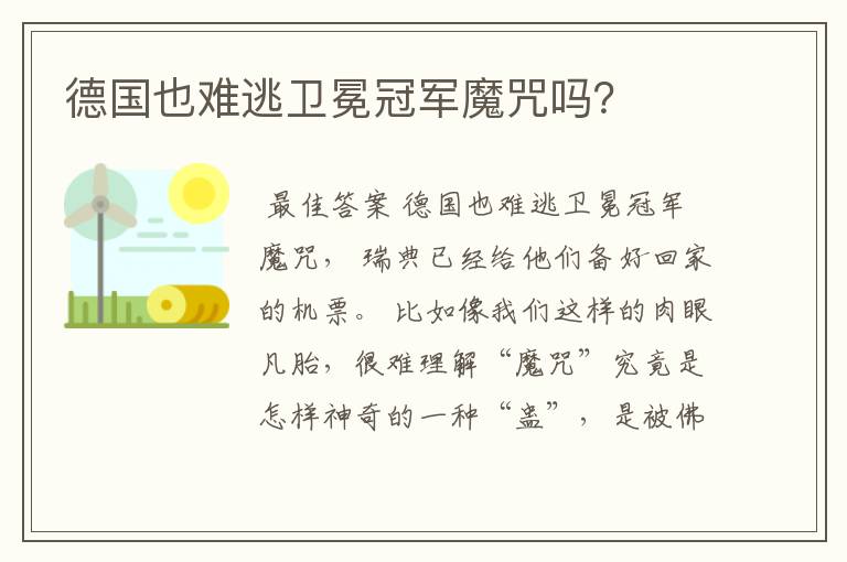 德国也难逃卫冕冠军魔咒吗?