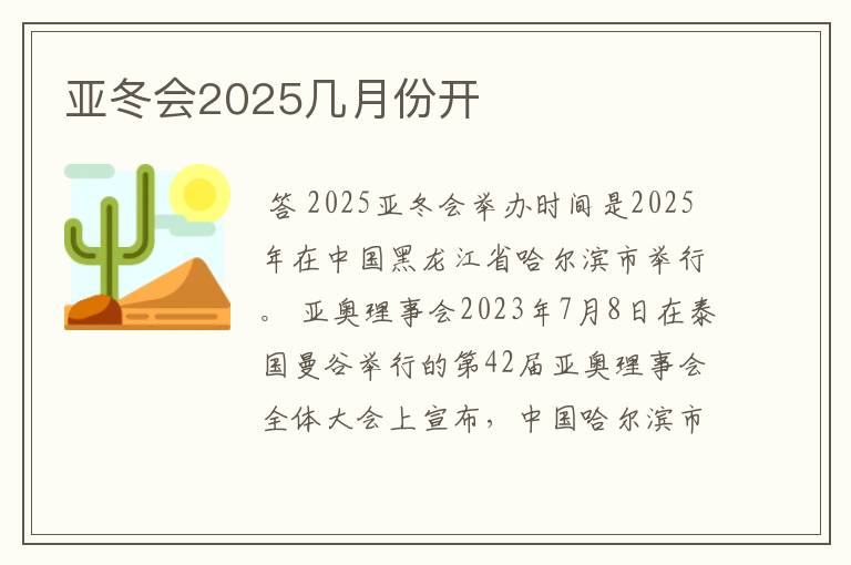 亚冬会2025几月份开