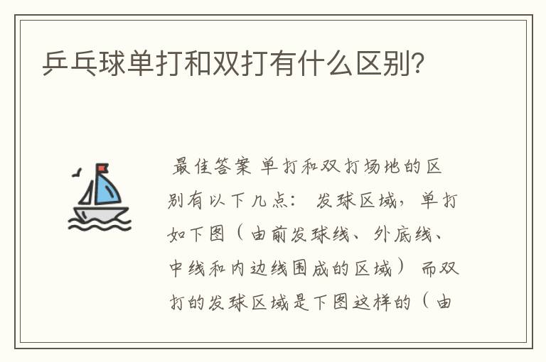 乒乓球单打和双打有什么区别?