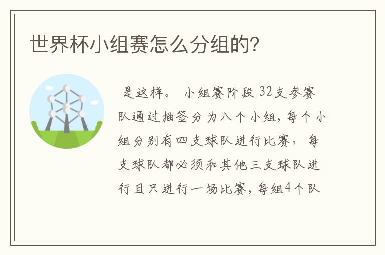 世界杯小组赛怎么分组的?