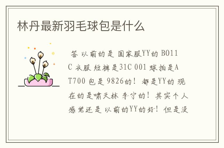 林丹最新羽毛球包是什么