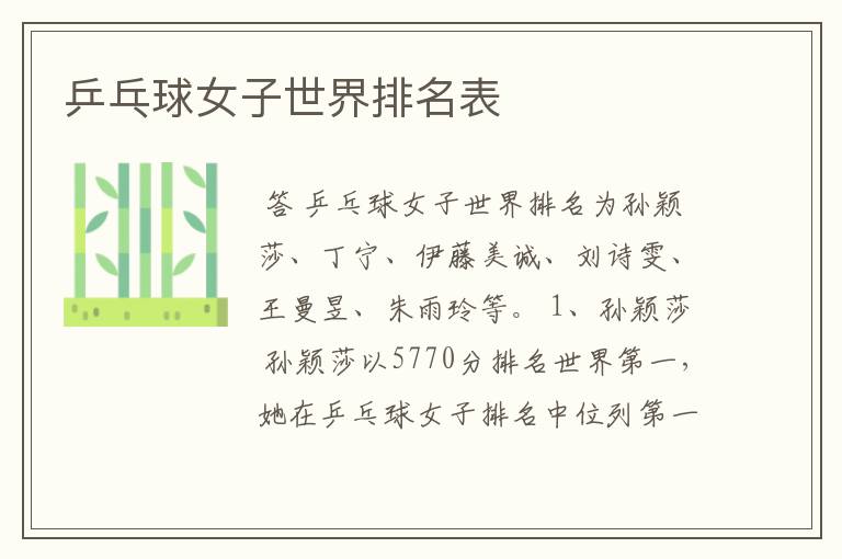 乒乓球女子世界排名表