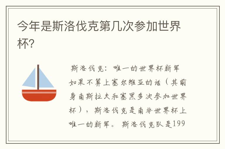 今年是斯洛伐克第几次参加世界杯?