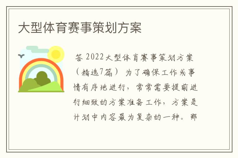 大型体育赛事策划方案