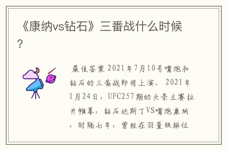 《康纳vs钻石》三番战什么时候?