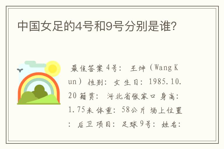 中国女足的4号和9号分别是谁?